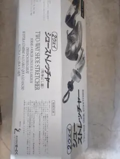 シューズストレッチャー