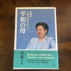 2026年最新】韓鶴子の人気アイテム - メルカリ