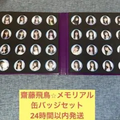 齋藤飛鳥　メモリアル　缶バッジ　セット　卒業　コンサート　乃木坂46のサムネイル