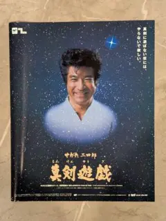 せがた三四郎 真剣遊戯 広告　セガサターン 当時物