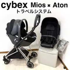 【美品】サイベックス ミオス Aton QトラベルシステムSET
