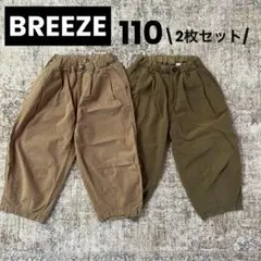 BREEZE 長ズボン　バレルレッグ　バルーンパンツ110 ベージュ　カーキ