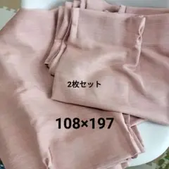 (一度試し吊るしのみ）ドレープカーテン 2枚セット 108×197cm
