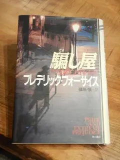騙し屋 マクレディ シリーズ1 フレデリック・フォーサイス 角川書店