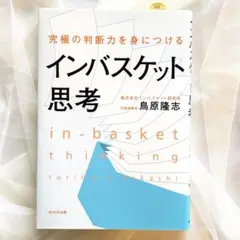 【美品】インバスケット思考 究極の判断力を身につける 鳥原隆志 WAVE出版
