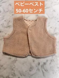 ベビーベスト 50-60センチ
