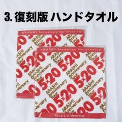 【新品未開封】ARASHI AnniversaryTour5×20 ハンドタオル