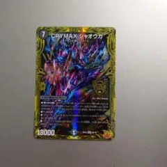 デュエルマスターズ CRYMAX ジャオウガ 20th Bシク クラジャ - メルカリ