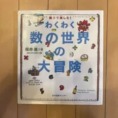 わくわく数の世界の大冒険 : 親子で楽しむ!