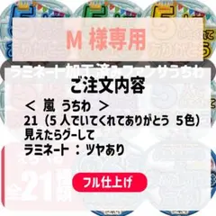 M様専用　嵐メッセージうちわ（フル仕上げ）