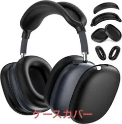 AirPods Max 2/1 用カバー 黒