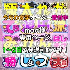 maa様専用ページ　うちわ文字