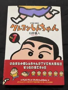 2026年最新】#クレヨンしんちゃん1巻初版帯付きの人気アイテム - メルカリ