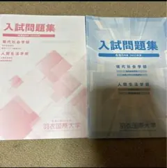 羽衣国際大学過去問2年分