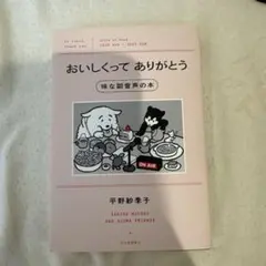 おいしくってありがとう 味な副音声の本 平野紗季子 サイン本のサムネイル