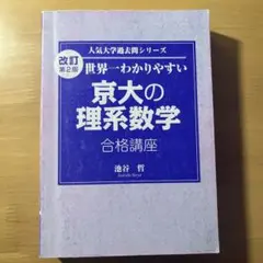 京大の理系数学 合格講座 改訂第2版