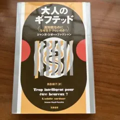 大人のギフテッド 高知能なのになぜ生きづらいのか？ 筑摩書房