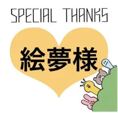 絵夢様　専用のサムネイル