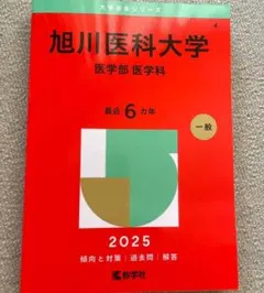旭川医科大学(医学部〈医学科〉)2025 6カ年