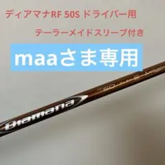 ディアマナRF60S ドライバー用 テーラーメイドスリーブ付 メーカー