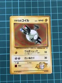 マチスのコイル 旧裏　ポケモンカードゲームのサムネイル