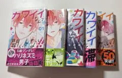 カワイイなんて聞いてない！！1〜5巻 セット