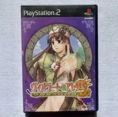ヴィオラートのアトリエ PS2