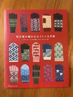 和文様の編み込みミトン&手袋