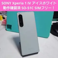 SONY Xperia 1 IV ホワイト 本体 SIMフリー SO-51C 白のサムネイル
