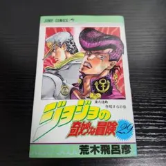 【初版】ジョジョの奇妙な冒険4部　初回29巻 旧表紙 美品寄　東方仗助初登場 ジョジョの奇妙な冒険 29巻 初版 - メルカリ