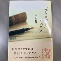 【最安値】【値下げ可】「ひとり時間」のススメ