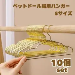 ハンガー ペット 犬 ドール 着せ替え 服 インテリア ゴールド 金