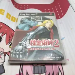 鋼の錬金術師2 赤きエリクシルの悪魔