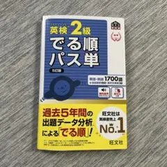 英検2級 でる順パス単 5万版