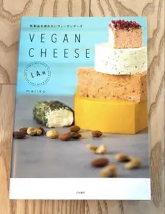 乳製品を使わないヴィーガンチーズ　VEGAN CHEESE Mariko