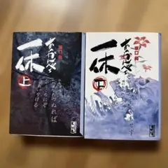 2025年最新】あっかんべぇ一休の人気アイテム - メルカリ
