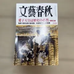 文藝春秋 2026年10月号