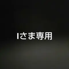 Iさま専用