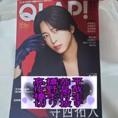 ★高橋恭平佐野晶哉橋本将生★2025年11月号QLAP!★切り抜き★