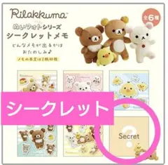 리락쿠마 ぬいフォトシリーズ シークレットメモ 全６種のうちのシークレット