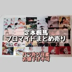 【値下げしました！】定本楓馬 ブロマイド まとめ売り バラ売り