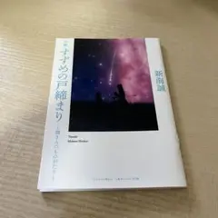 すずめの戸締まり 入場者特典第3弾 ~環さんのものがたり~