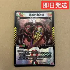 邪爪の魔法陣　1枚　デュエマ