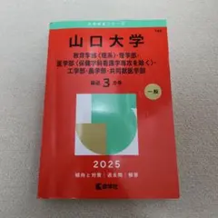 2025年最新】山口大学 赤本の人気アイテム - メルカリ