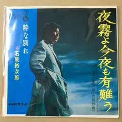 石原裕次郎　夜霧よ今夜も有難う / 粋な別れ　EPレコード (さ1