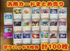 ポケモンカード 汎用カード まとめ売り 計100枚のサムネイル