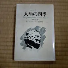 人生の四季 ポール・トウルニエ