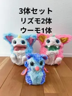 3体セット　リズモ2体、ウーモ1体