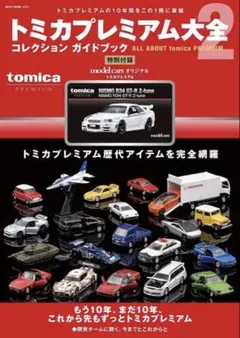 2026年最新】トミカプレミアム大全2の人気アイテム - メルカリ