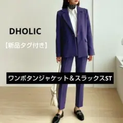DHOLIC【新品タグ付き】ワンボタンジャケット＆スラックスST　パープル　F